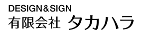 有限会社 タカハラ